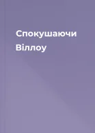 Спокушаючи Віллоу