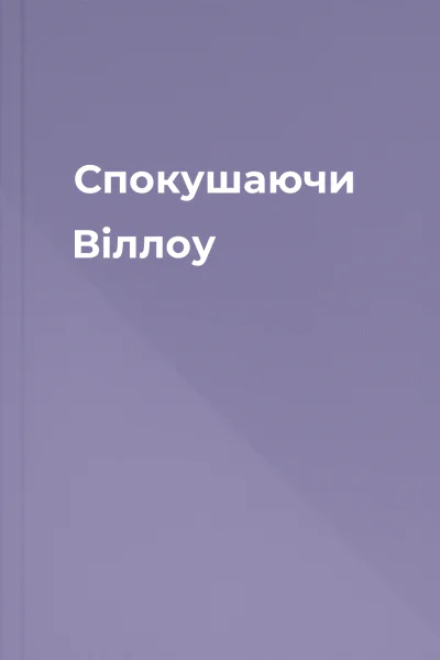 Спокушаючи Віллоу