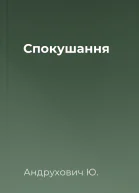 Спокушання