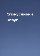 Спокусливий Клаус