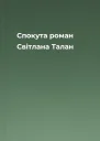 Спокута роман  Світлана Талан
