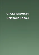Спокута роман  Світлана Талан