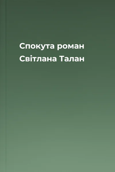 Спокута роман  Світлана Талан