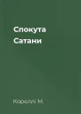 Спокута Сатани