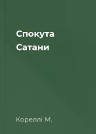 Спокута Сатани
