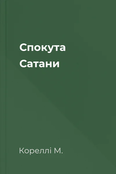 Спокута Сатани