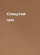 Спокутий гріх