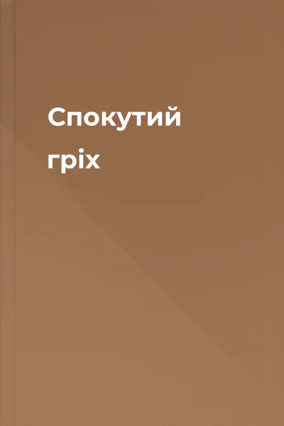 Спокутий гріх