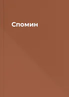 Спомин