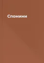 Спомини