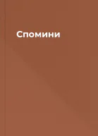 Спомини