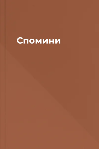 Спомини