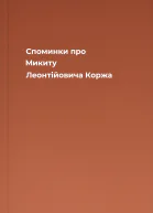 Споминки про Микиту Леонтійовича Коржа