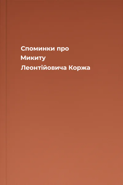 Споминки про Микиту Леонтійовича Коржа