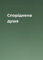 Споріднена душа