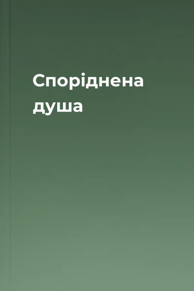 Споріднена душа Споріднена душа