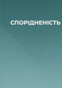 СПОРІДНЕНІСТЬ