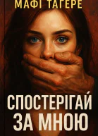 Спостерігай за мною