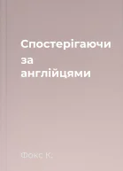 Спостерігаючи за англійцями