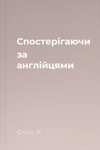 Спостерігаючи за англійцями