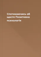 Спотикаючись об щастя Позитивна психологія