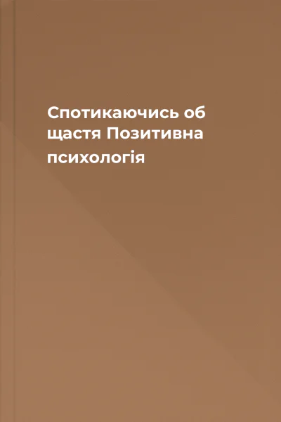 Спотикаючись об щастя Позитивна психологія