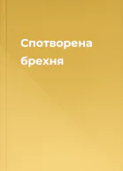 Спотворена брехня