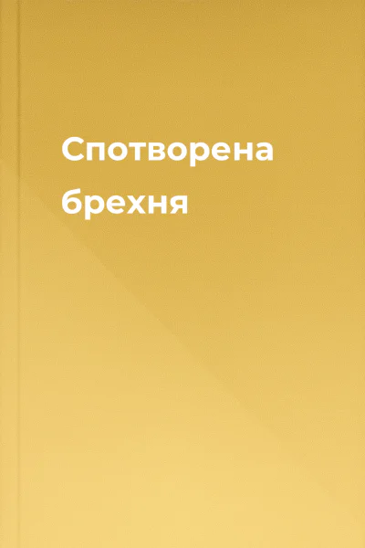 Спотворена брехня