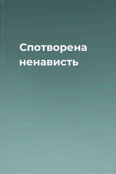 Спотворена ненависть