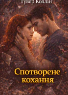 Спотворене кохання