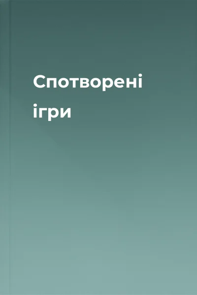 Спотворені ігри