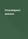 Спотворені звязки