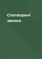 Спотворені звязки