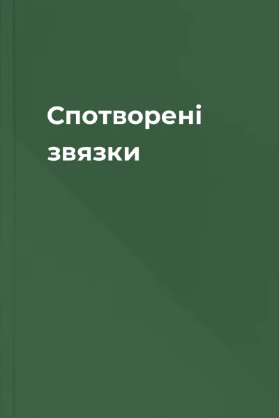 Спотворені звязки Спотворені звязки