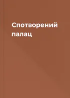 Спотворений палац