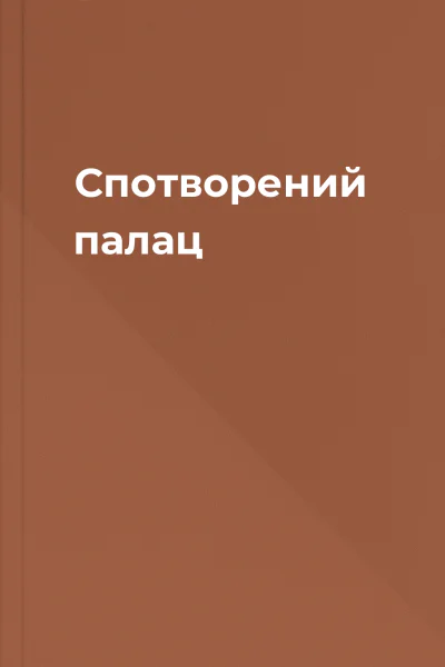 Спотворений палац Спотворений палац