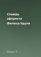 Сповідь афериста Фелікса Круля