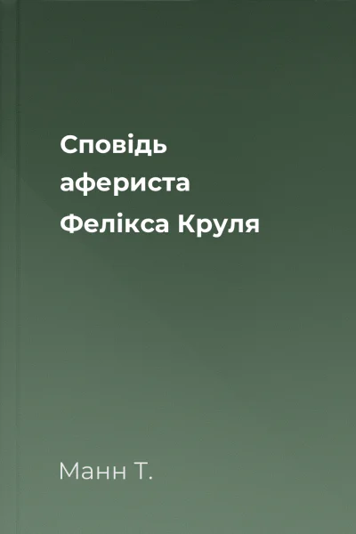 Сповідь афериста Фелікса Круля