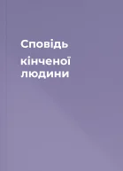 Сповідь кінченої людини