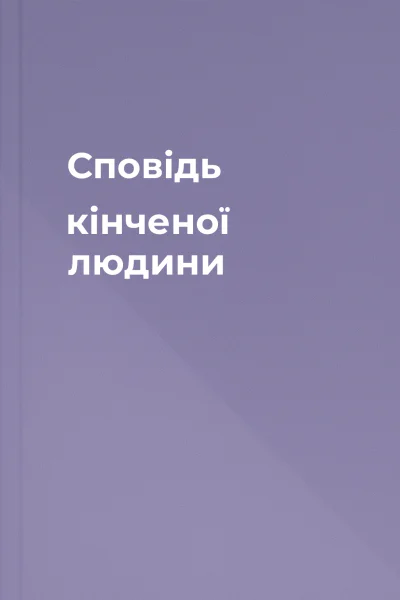 Сповідь кінченої людини