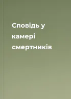 Сповідь у камері смертників