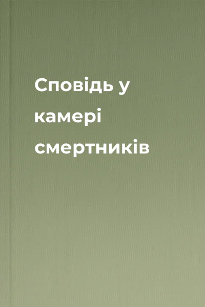Сповідь у камері смертників