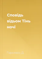 Сповідь відьом Тінь ночі