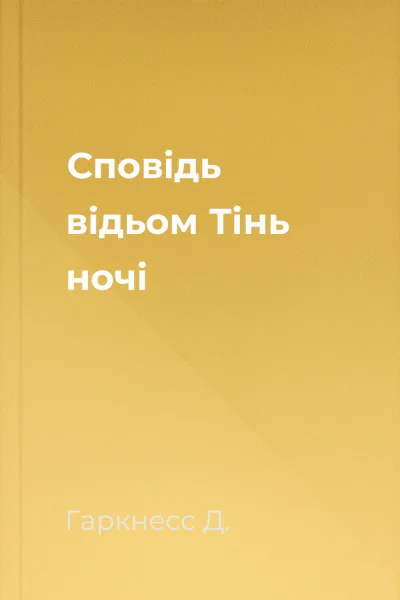 Сповідь відьом Тінь ночі