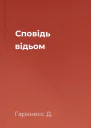 Сповідь відьом