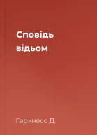 Сповідь відьом