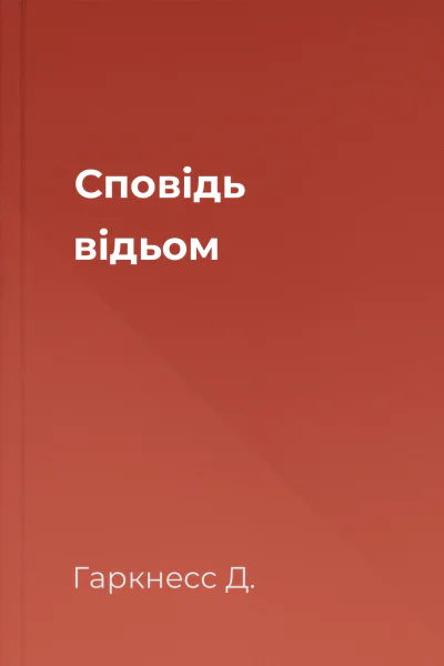 Сповідь відьом