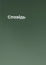 Сповідь