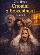 Сповіді з божевільні Книга 1