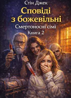 Сповіді з божевільні Смертоносні сімї Книга 2
